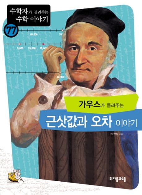 (가우스가 들려주는)근사값과 오차 이야기 표지