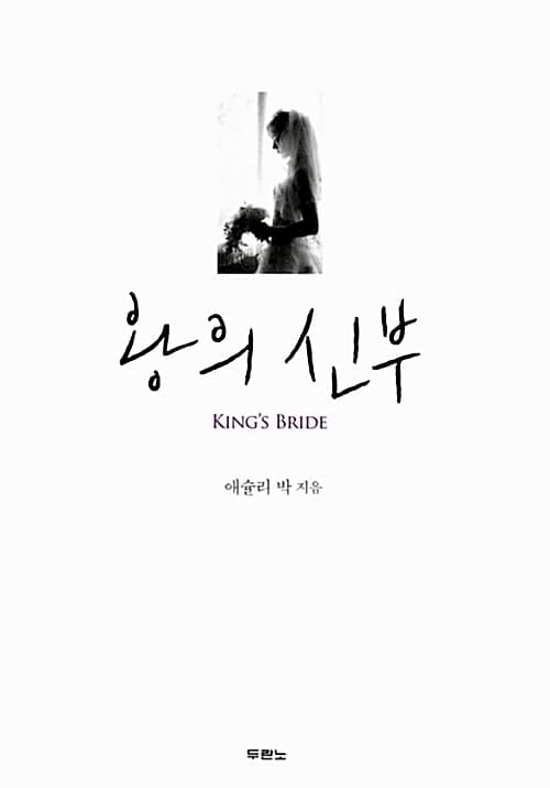 왕의 신부 표지