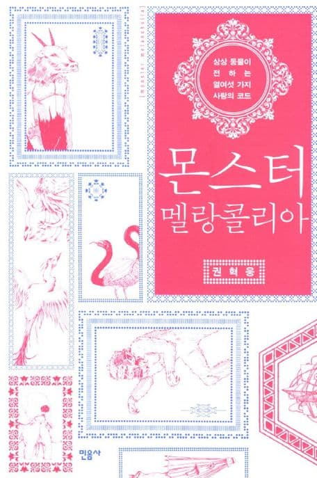 몬스터 멜랑콜리아 = Monster melancholia : 상상 동물이 전하는 열여섯 가지 사랑의 코드 표지