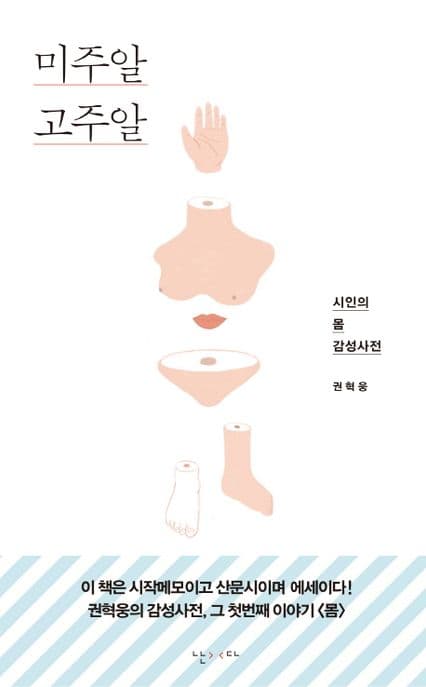 미주알 고주알 : 시인의 몸 감성사전 표지