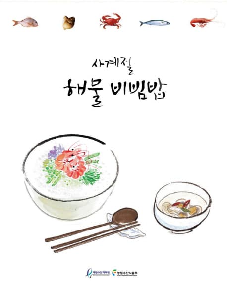 사계절 해물 비빔밥 표지