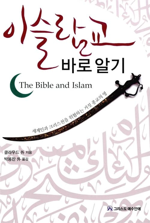 이슬람교 바로알기 표지