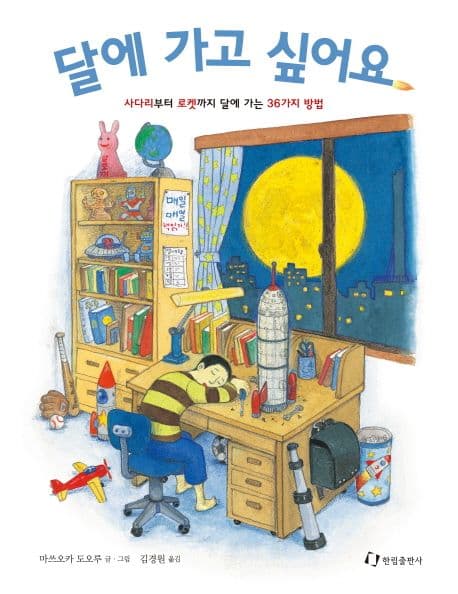 달에 가고 싶어요 표지