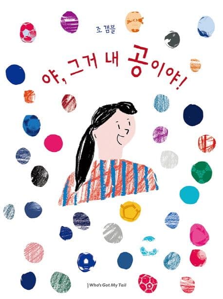 야 그거 내 공이야! 표지