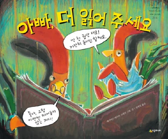 아빠,더 읽어 주세요 표지