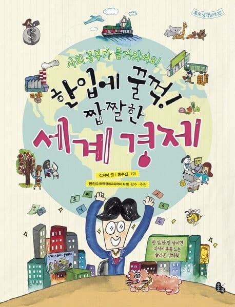 (한입에 꿀꺽!) 짭짤한 세계 경제 : 사회 공부가 즐거워져요! 표지