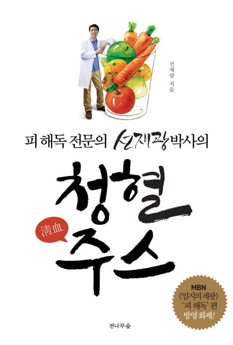 (피 해독 전문의 선재광박사의) 청혈주스 표지
