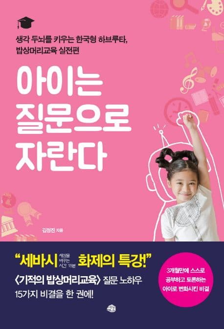 아이는 질문으로 자란다 표지