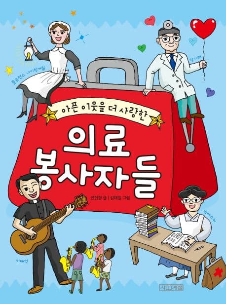 (아픈 이웃을 더 사랑한) 의료 봉사자들 표지