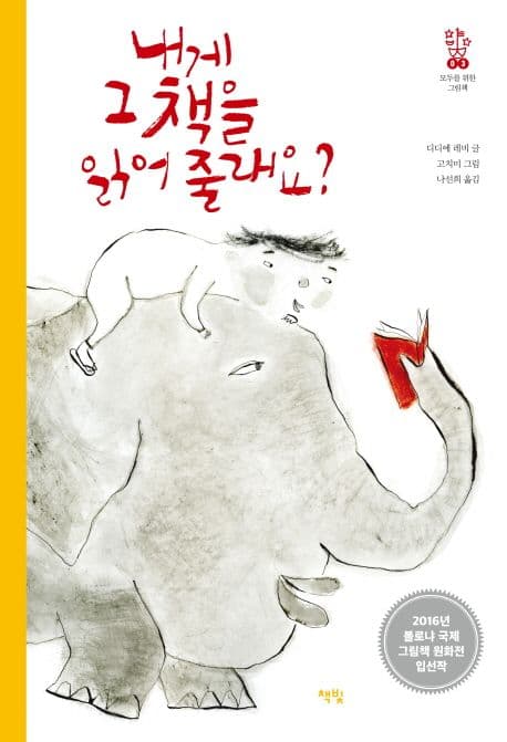 내게 그 책을 읽어 줄래요? 표지