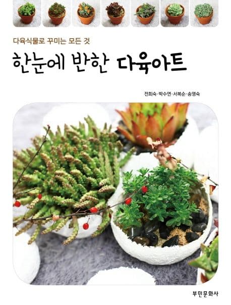 한눈에 반한 다육아트 표지