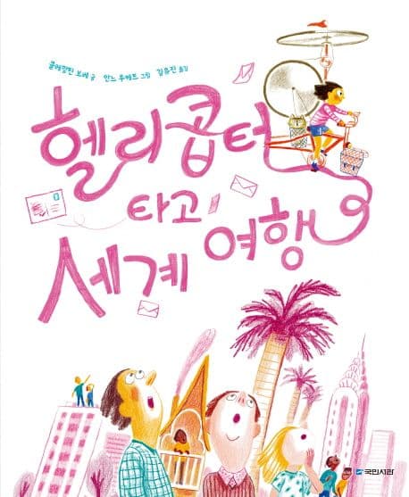 헬리콥터 타고 세계 여행 표지