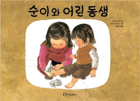 순이와 어린동생 표지