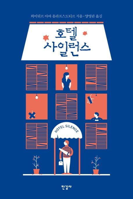 호텔 사일런스 표지