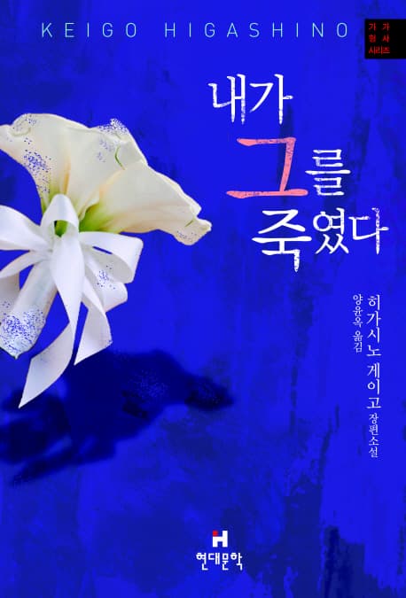 내가 그를 죽였다 : 히가시노 게이고 장편소설 표지
