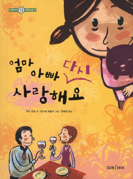엄마 아빠 다시 사랑해요 표지