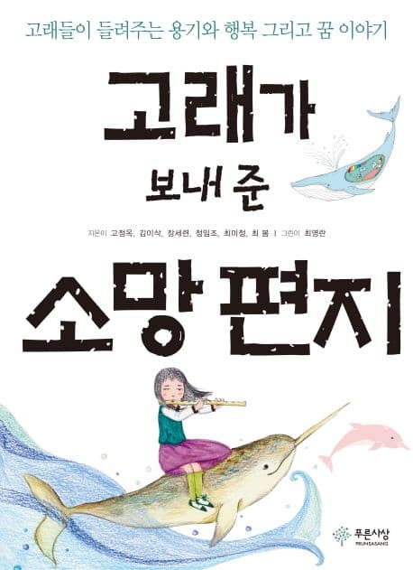 고래가 보내 준 소망 편지 : 고래들이 들려주는 용기와 행복 그리고 꿈 이야기 표지