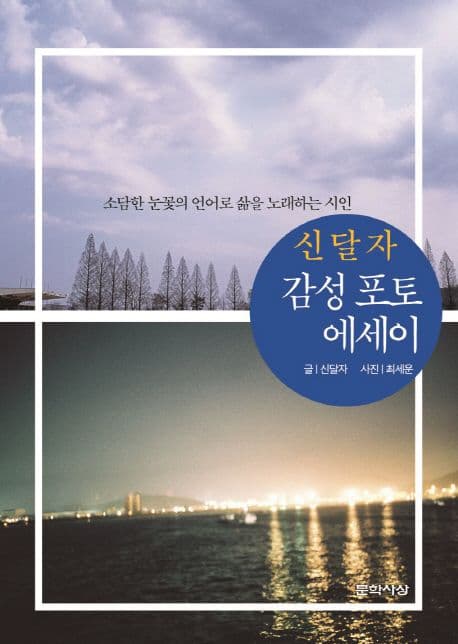 신달자 감성 포토 에세이 표지