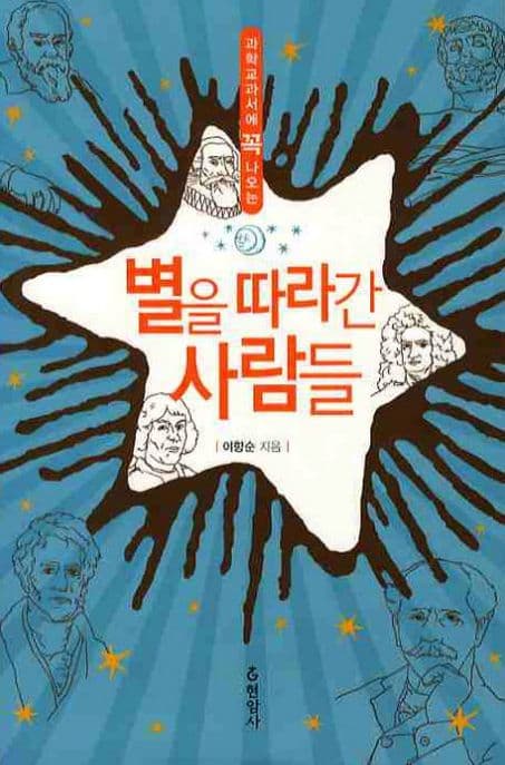 (과학교과서에 꼭 나오는) 별을 따라간 사람들 표지