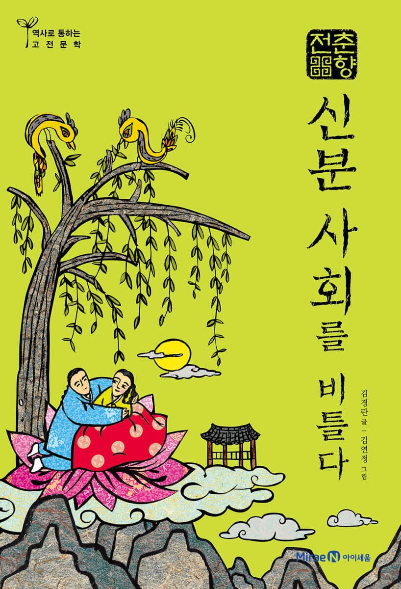 춘양전,신분사회를비틀다 표지