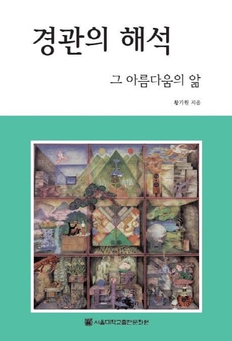 경관의 해석 그 아름다움의 앎 표지