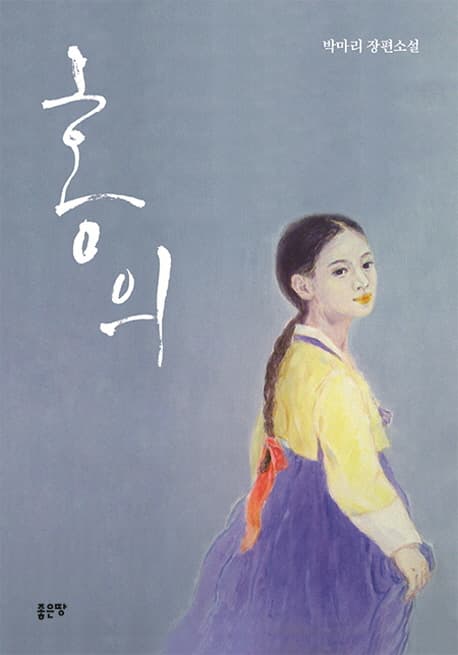 홍의 : 박마리 장편소설 표지