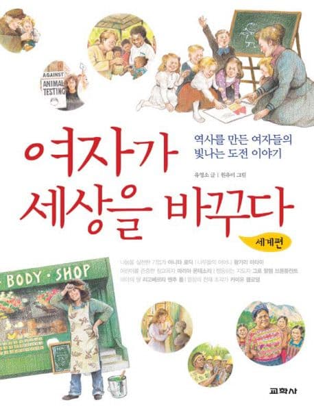 여자가 세상을 바꾸다 표지