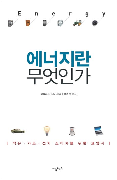에너지란 무엇인가 표지