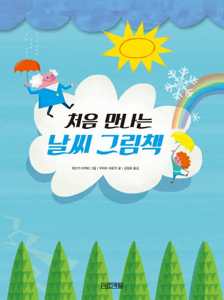 처음 만나는 날씨 그림책 표지