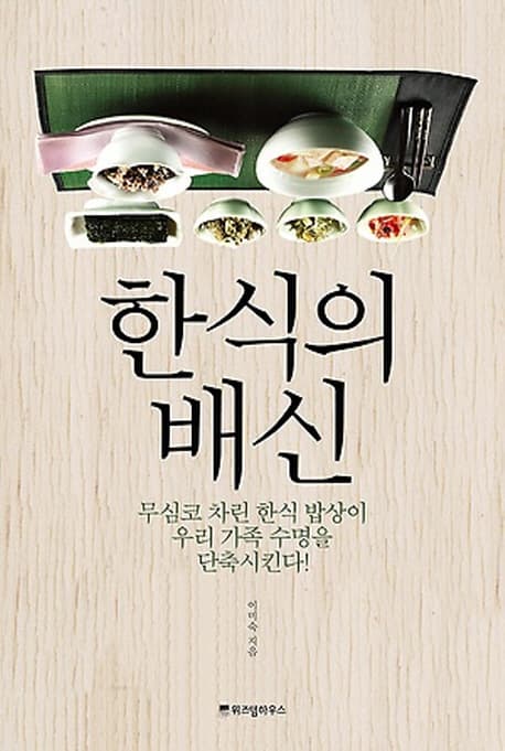 한식의 배신 : 무심코 차린 한식 밥상이 우리 가족 수명을 단축시킨다! 표지