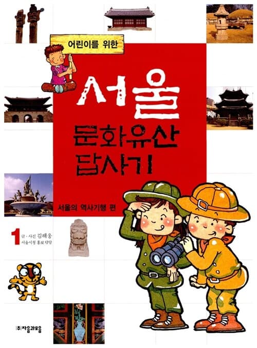 서울 문화유산 답사기 1 표지