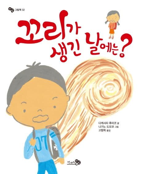 꼬리가 생긴 날에는? 표지