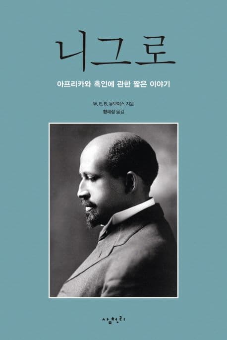 니그로 : 아프리카와 흑인에 관한 짧은 이야기 표지