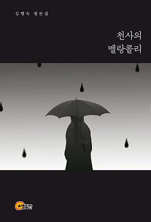 천사의 멜랑콜리 : 김행숙 평론집 표지