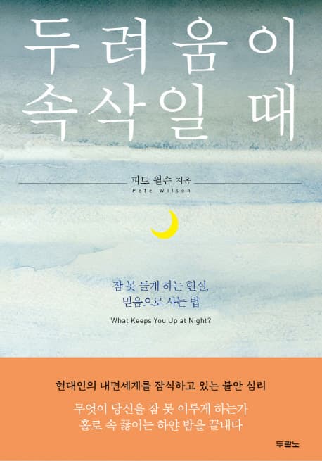두려움이 속살일 때 : 잠 못 들게 하는 현실, 믿음으로 사는 법 표지