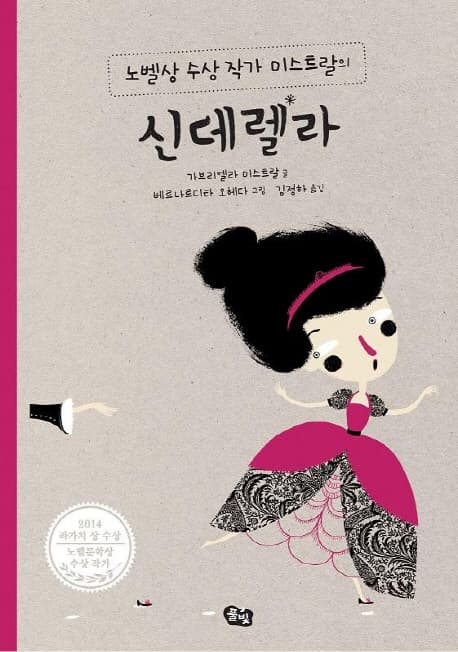 (노벨상 수상 작가 미스트랄의)신데렐라 표지
