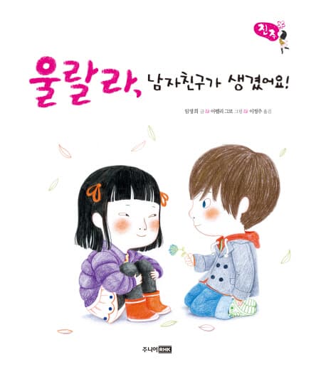 울랄라, 남자친구가 생겼어요! 표지