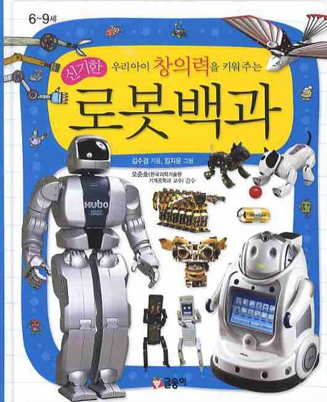(신기한 우리 아이 창의력을 키워주는) 로봇백과 표지