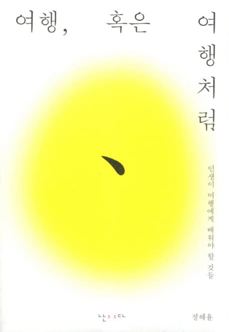 여행, 혹은 여행처럼 : 인생이 여행에게 배워야 할 것들 표지