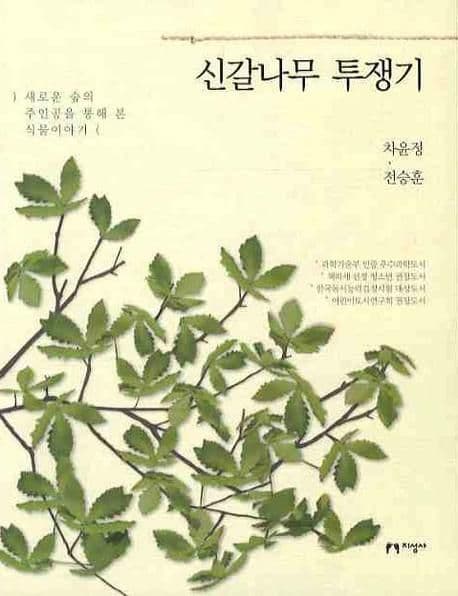신갈나무 투쟁기 : 새로운 숲의 주인공을 통해 본 식물이야기 표지