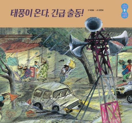 태풍이 온다, 긴급 출동! 표지