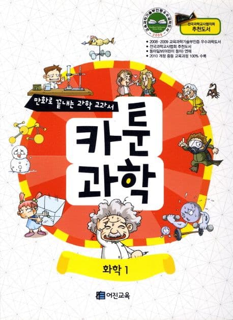 카툰과학:화학1 표지