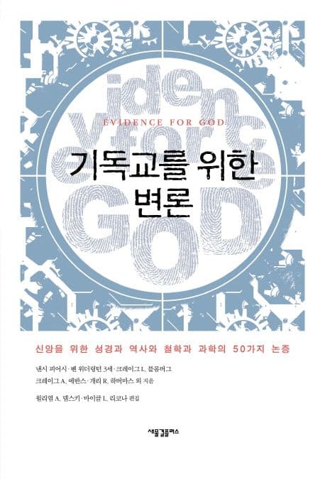 기독교를 위한 변론 : 신앙을 위한 성경과 역사와 철학과 과학의 50가지 논증 표지