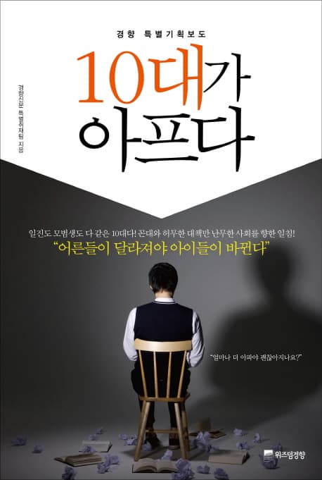 10대가 아프다 : 경향 특별기획보도 표지
