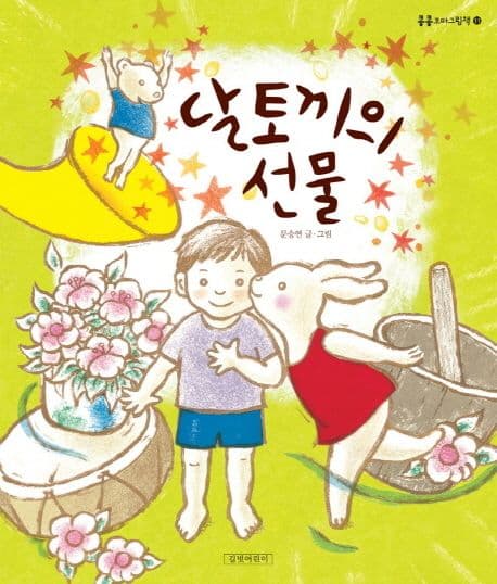 달토끼의 선물 표지