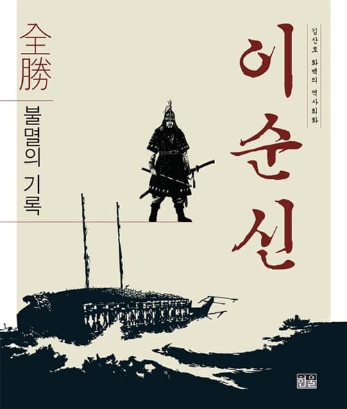 (김산호 화백의 역사회화) 이순신 표지
