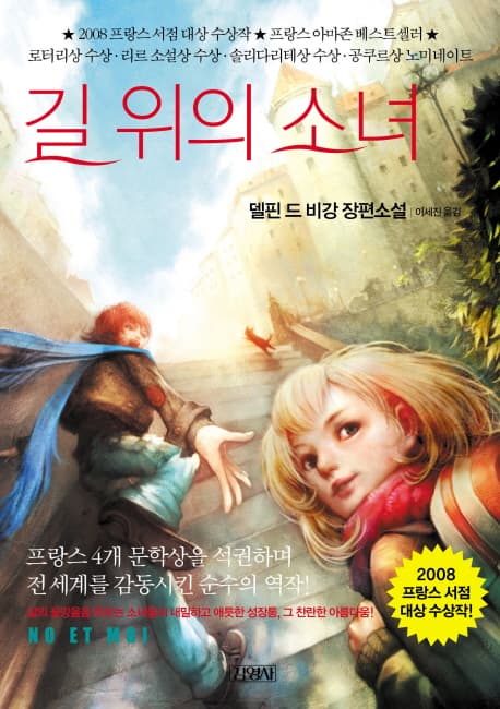 길 위의 소녀 : 델핀 드 비강 장편소설 표지