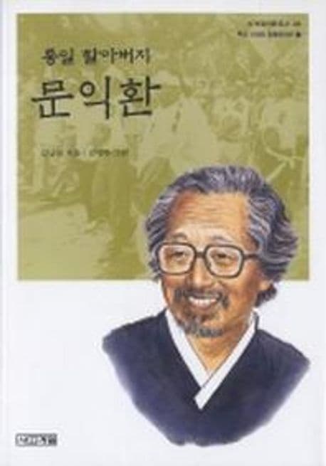 (통일 할아버지)문익환 표지