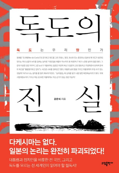 독도의 진실 : 독도는 우리땅인가 표지