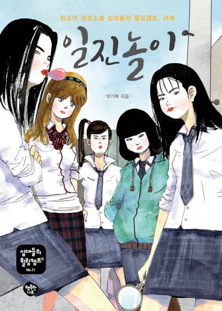 일진놀이 : 청소년 성장소설 십대들의 힐링캠프, 관계 표지